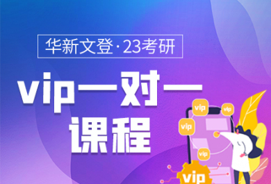 成都华新文登VIP考研一对一辅导班