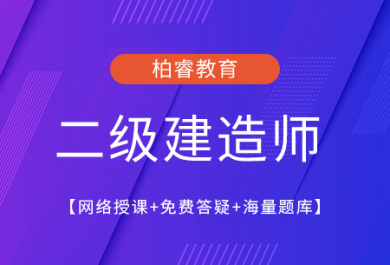 成都路问二级建造师培训班