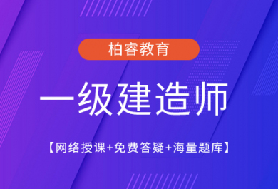 成都路问一级建造师培训班