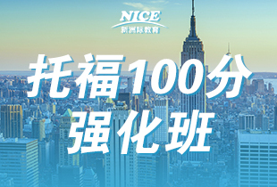 广州新洲际托福100分强化班