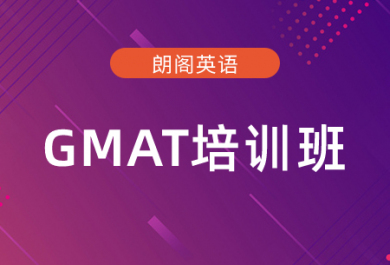 厦门朗阁GMAT培训班