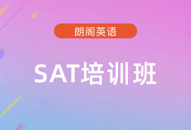 厦门朗阁SAT培训班