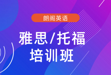 厦门朗阁雅思/托福培训班