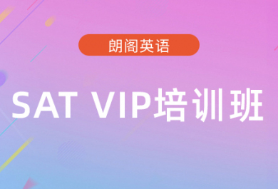 广州朗阁SAT VIP培训班