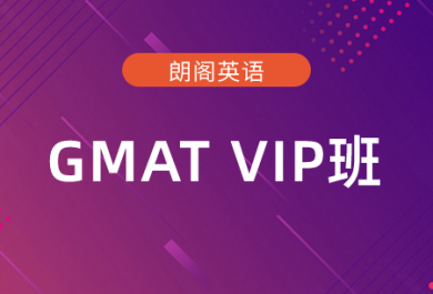 广州朗阁GMAT VIP培训班