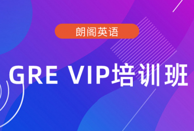 广州朗阁GRE VIP培训班