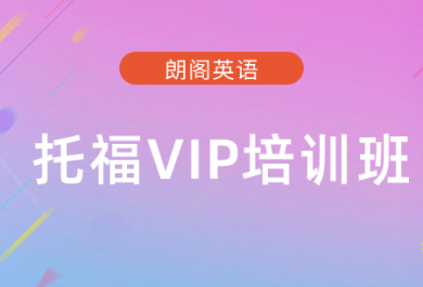 广州朗阁托福VIP培训班