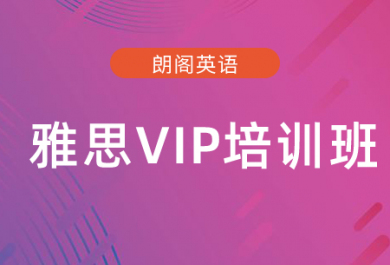 广州朗阁雅思VIP培训班