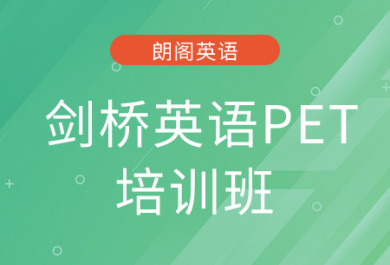 北京朗阁剑桥英语PET培训班