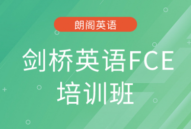 北京朗阁剑桥英语FCE培训班