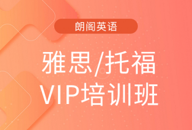 北京朗阁雅思/托福VIP培训班