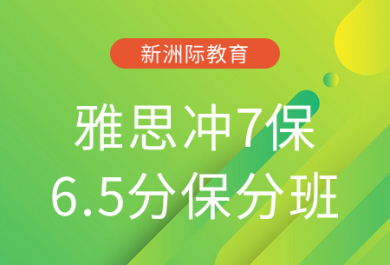 珠海新洲际雅思冲7保6.5分保分班