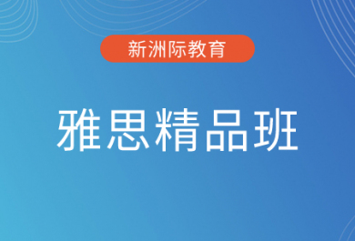 珠海新洲际雅思精品班