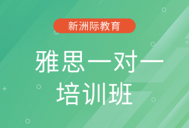 珠海新洲际雅思1对1培训班