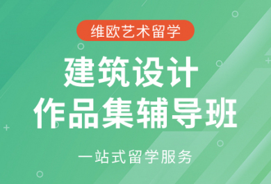 北京维欧建筑设计作品集辅导班