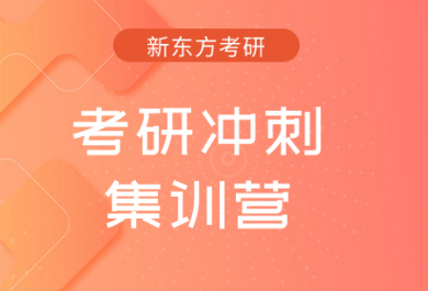 成都新东方考研冲刺集训营