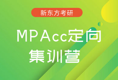 成都新东方MPAcc定向集训营