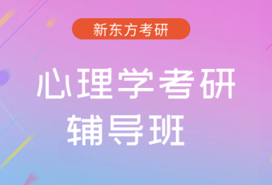 成都新东方心理学考研辅导班