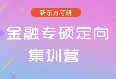 成都新东方金融专硕定向训练营