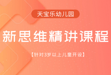 重庆天宝乐3岁以上新思维精讲课程