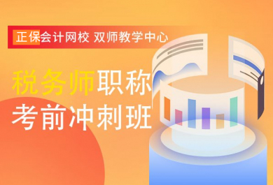 深圳正保税务师职称培训班