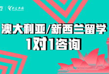 青岛新东方澳大利亚&新西兰留学申请