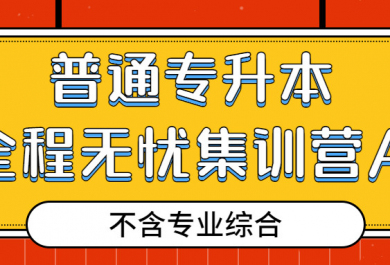 广州新东方普通专升本全程无忧集训营（不含专业综合）