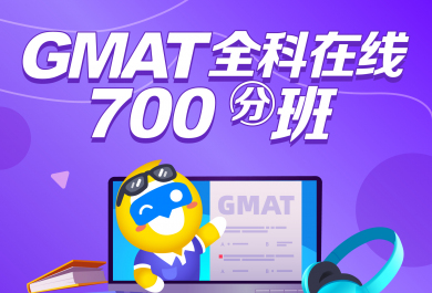 昆明启德GMAT全科在线700分班