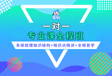 东莞聚创考研专业课一对一全程班