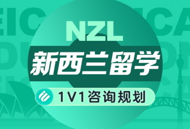 昆明启德新西兰留学申请