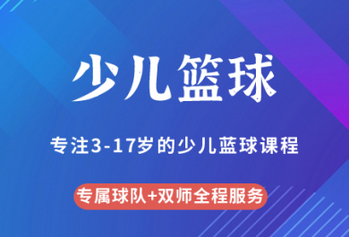 重庆动因少儿篮球培训班