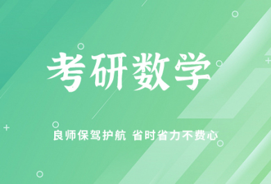 绍兴海文考研数学辅导班