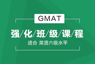 成都朗阁GMAT强化班