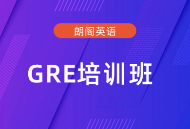 成都朗阁GRE培训班