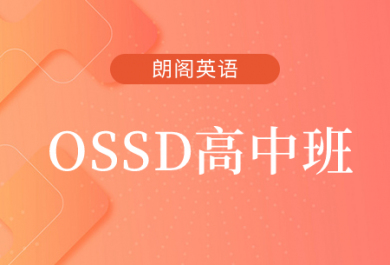 成都朗阁OSSD高中课程