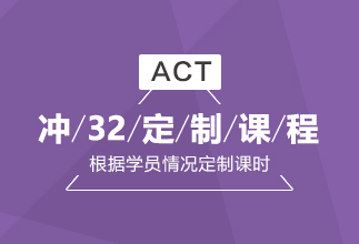 成都朗阁ACT培训班