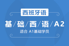 成都欧风西班牙语A2培训班