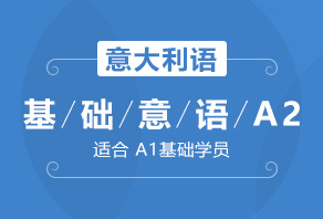 成都欧风意大利语A2培训班