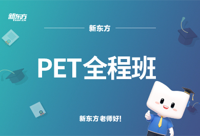 石家庄新东方PET全程班