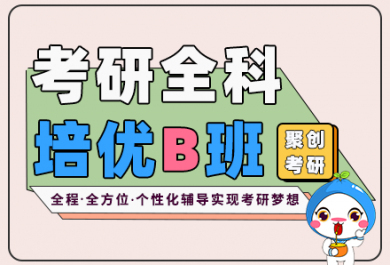 广州聚创考研全科培优B班