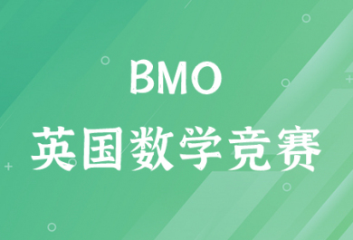 BMO（英国数学奥赛）