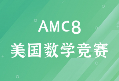  AMC8（美国数学竞赛）