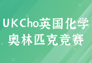 UKCho 英国化学奥林匹克竞赛