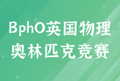 BPhO(英国物理奥赛)