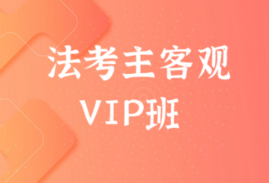 广州万国法考主客观尊享vip班