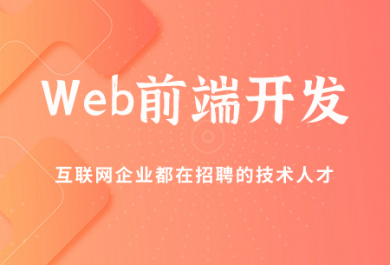 成都达内web前端培训班