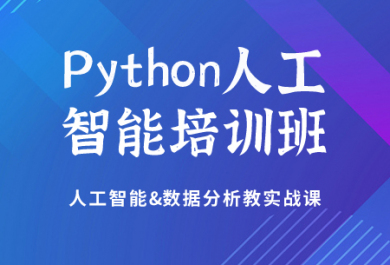 成都达内Python培训班