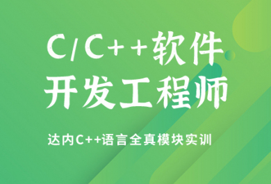 成都达内C++软件工程师培训班