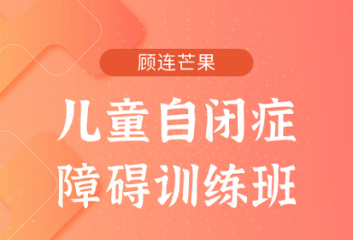 成都顾连芒果儿童自闭症谱系障碍训练班