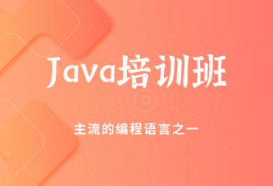 贵阳达内Java培训班